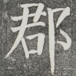 郡