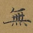 无