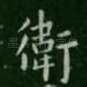 卫