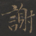 谢