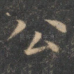 公