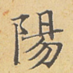阳