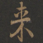 来