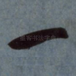 一