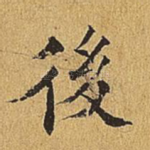 后