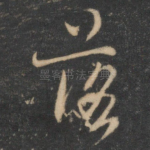 落