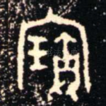 寶