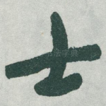 士