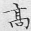 高