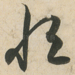 恒