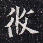 攸