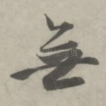 无