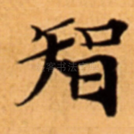 智