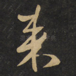 来