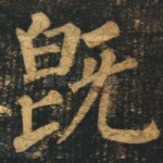 既