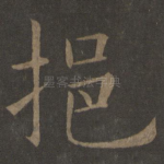 挹