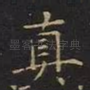 真