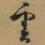 雲