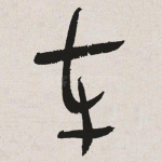 车
