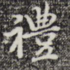 礼