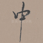 中
