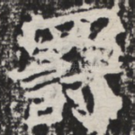 罚