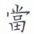 当