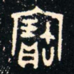 寶