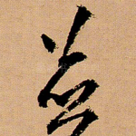 并