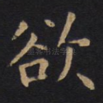 欲
