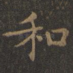 和
