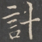 计