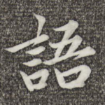 语