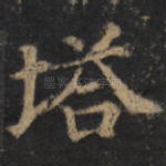 塔