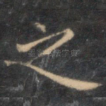 之