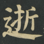 逝
