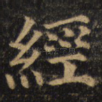 经