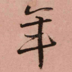 年