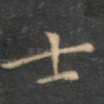 士
