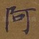 阿