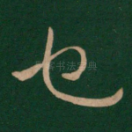 也