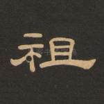 祖