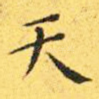 天