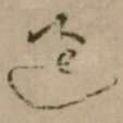 過