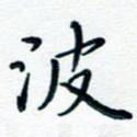 波