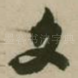 文
