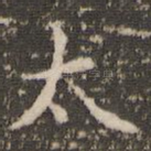 太