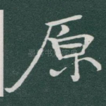 原
