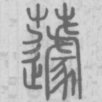 蘧