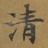 清